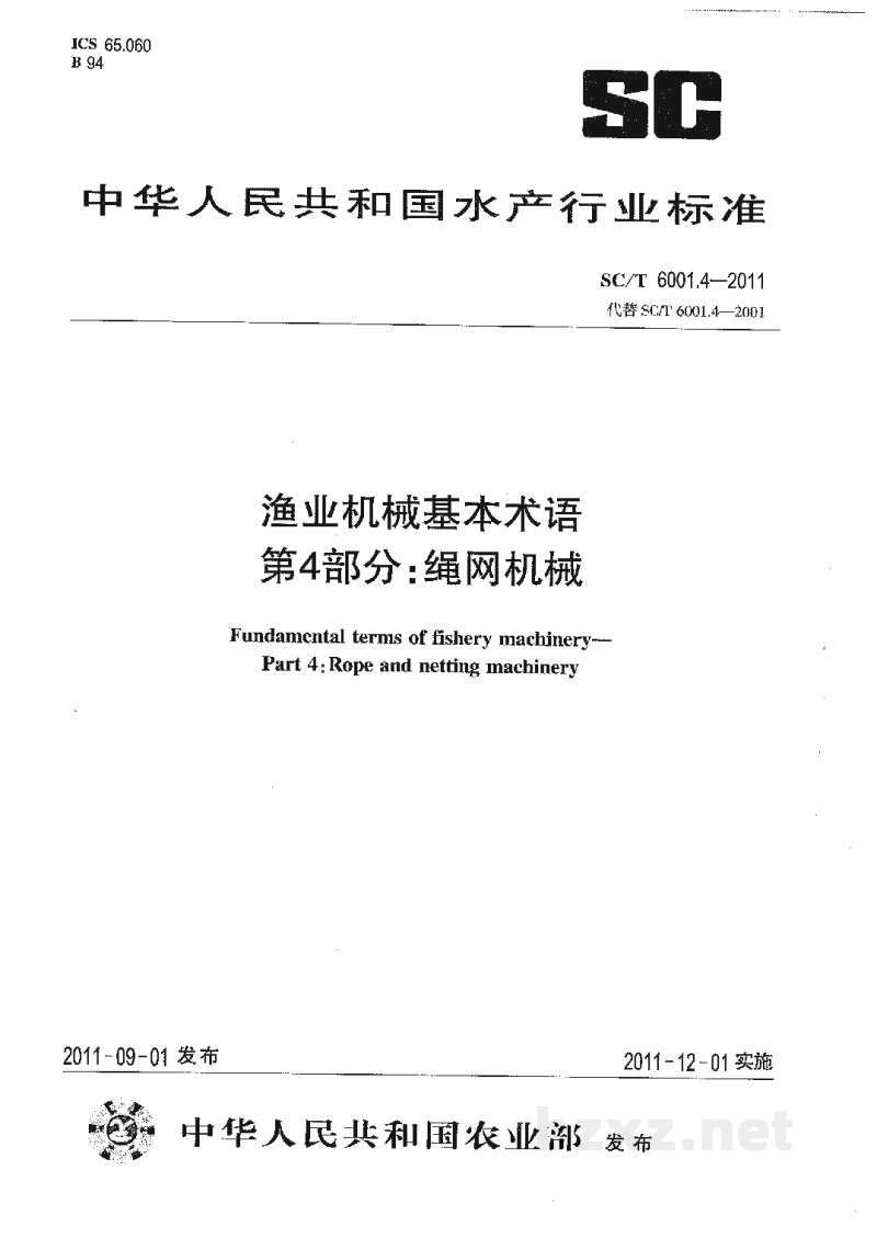 SC/T 6001.4-2011渔业机械基本术语第4部分：绳网机械