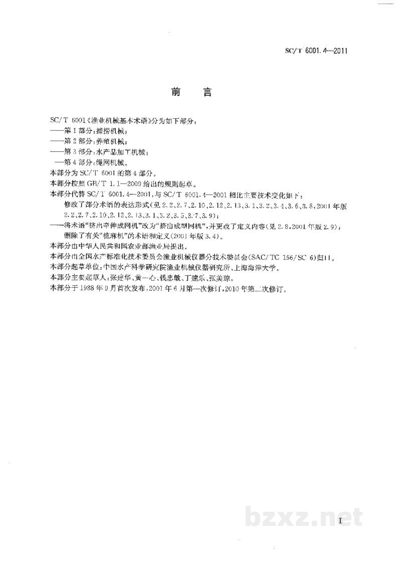 SC/T 6001.4-2011渔业机械基本术语第4部分：绳网机械