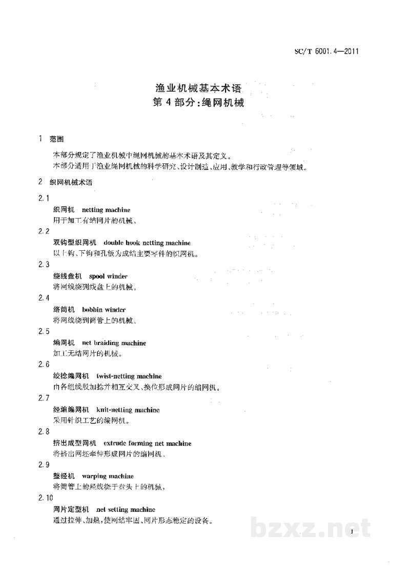 SC/T 6001.4-2011渔业机械基本术语第4部分：绳网机械