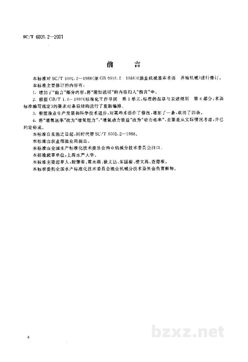 SC/T 6001.2-2001渔业机械基本术语　养殖机械