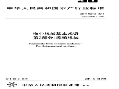 SC/T 6001.2-2011渔业机械基本术语第2部分：养殖机械