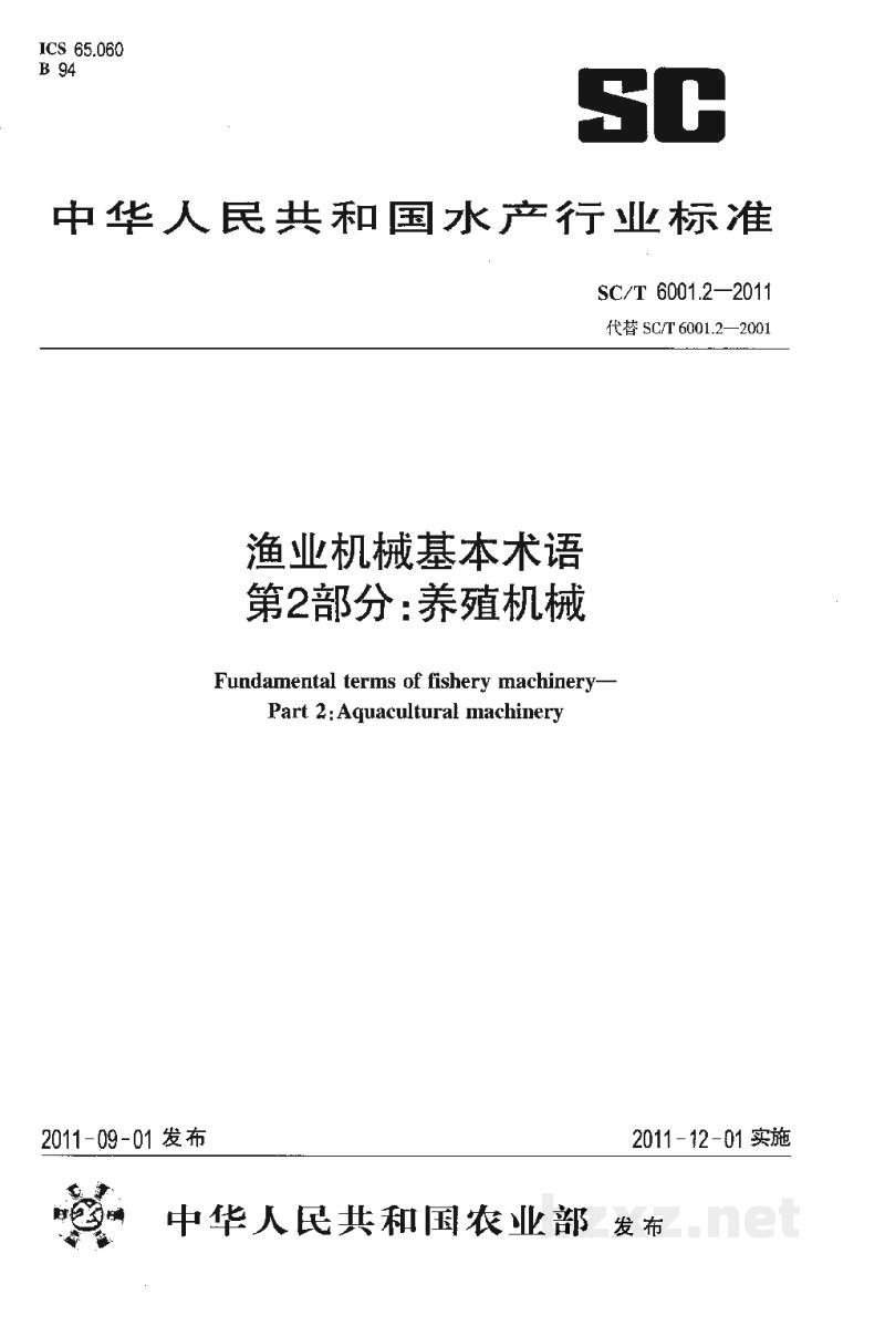 SC/T 6001.2-2011渔业机械基本术语第2部分：养殖机械