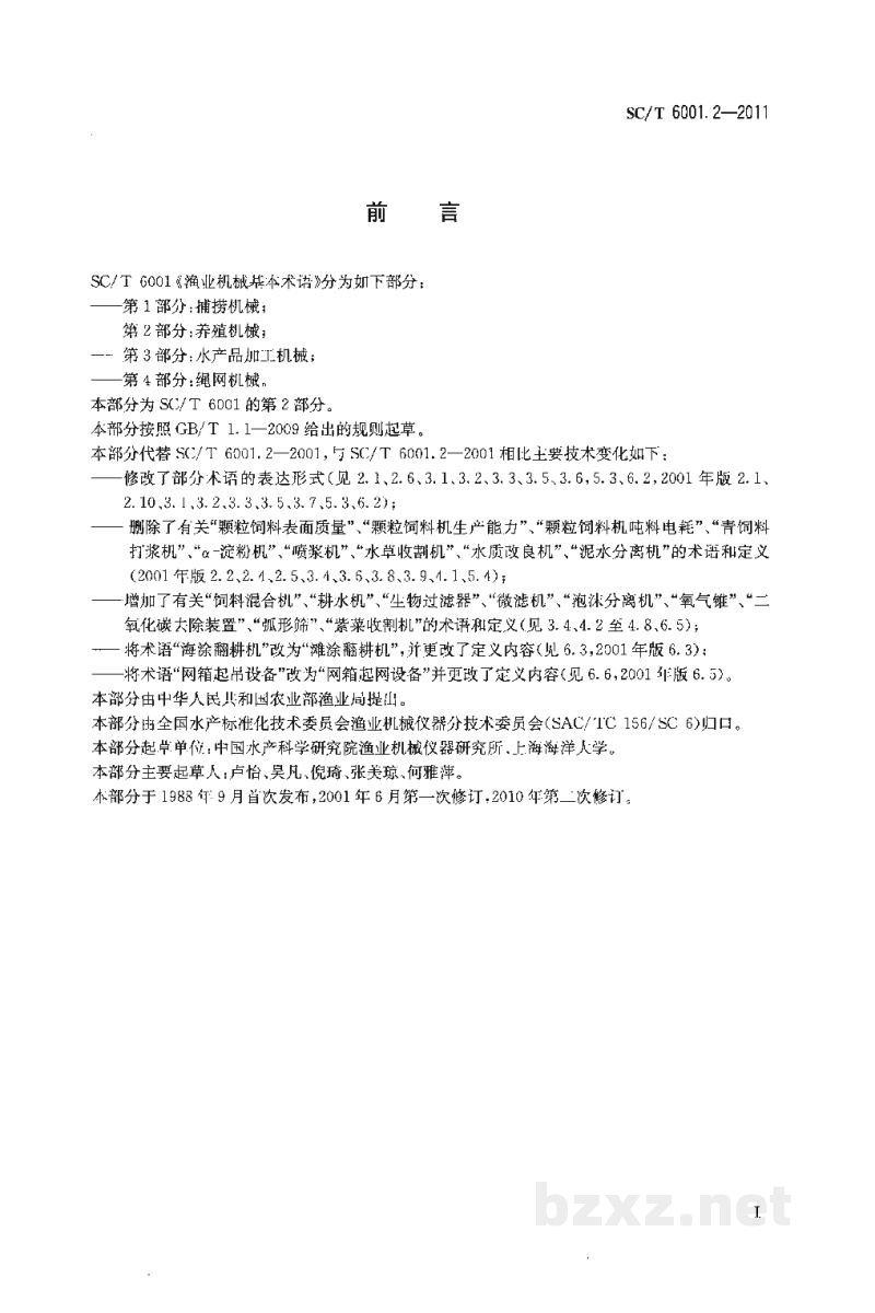 SC/T 6001.2-2011渔业机械基本术语第2部分：养殖机械