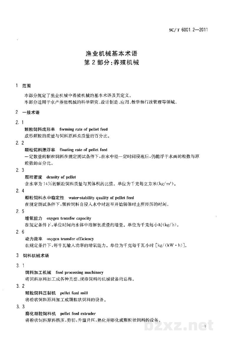 SC/T 6001.2-2011渔业机械基本术语第2部分：养殖机械