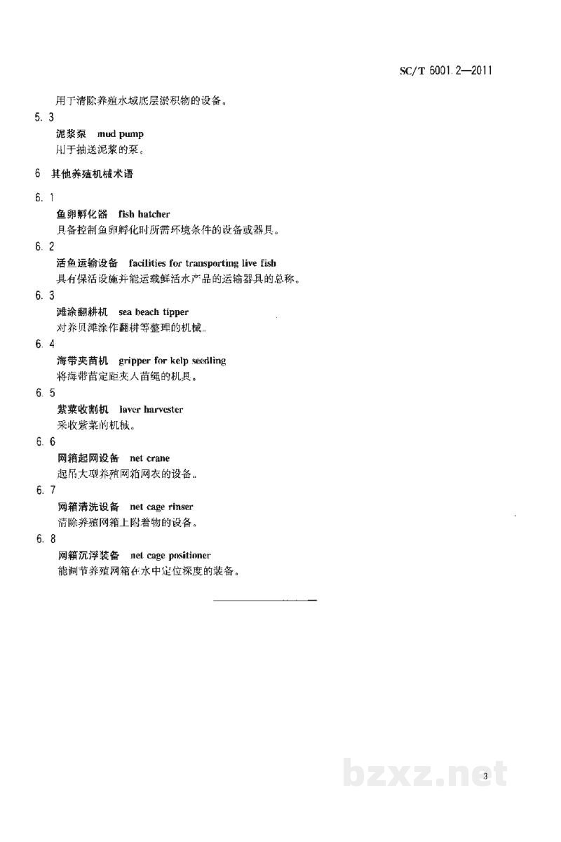 SC/T 6001.2-2011渔业机械基本术语第2部分：养殖机械