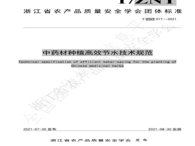 T/ZNT 071-2021中药材种植高效节水技术规范