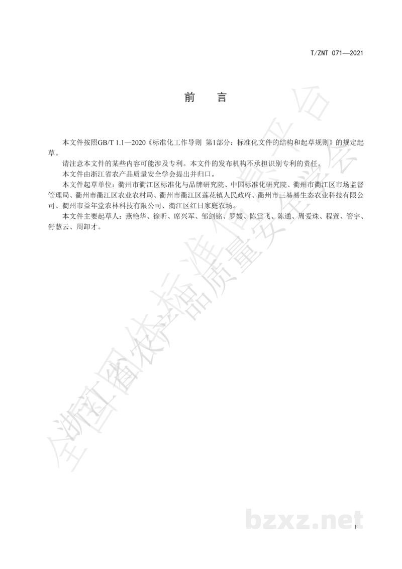 T/ZNT 071-2021中药材种植高效节水技术规范 T/ZNT 071-2021中药材种植高效节水技术规范