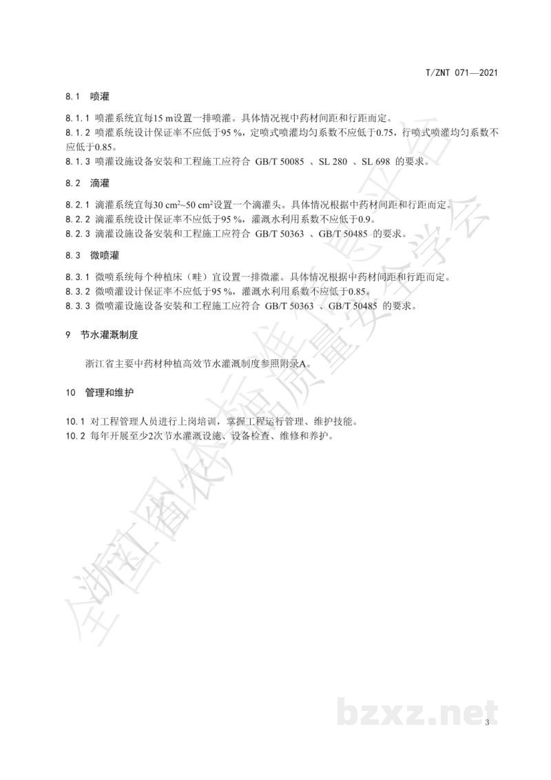 T/ZNT 071-2021中药材种植高效节水技术规范 T/ZNT 071-2021中药材种植高效节水技术规范