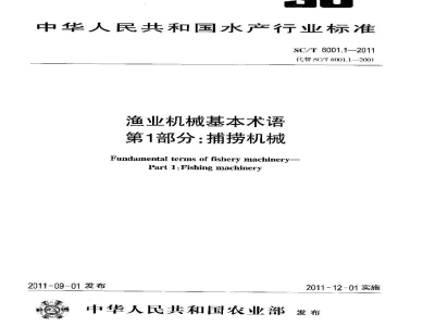 SC/T 6001.1-2011渔业机械基本术语第1部分：捕捞机械