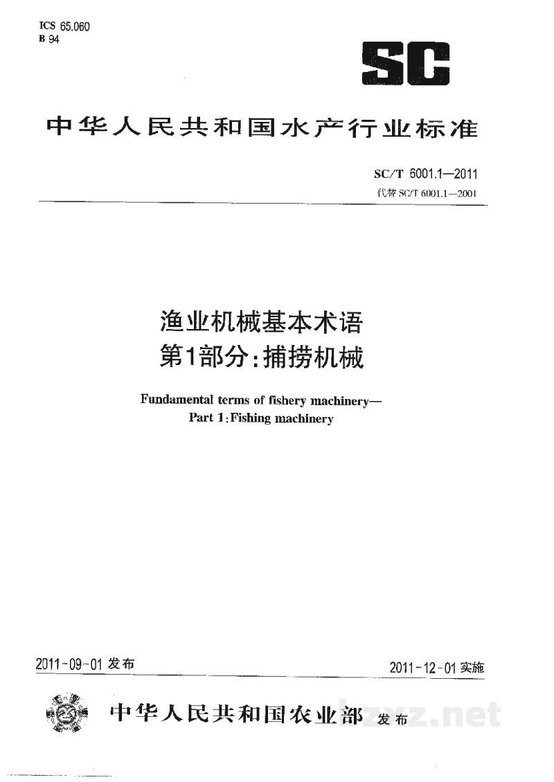 SC/T 6001.1-2011渔业机械基本术语第1部分：捕捞机械