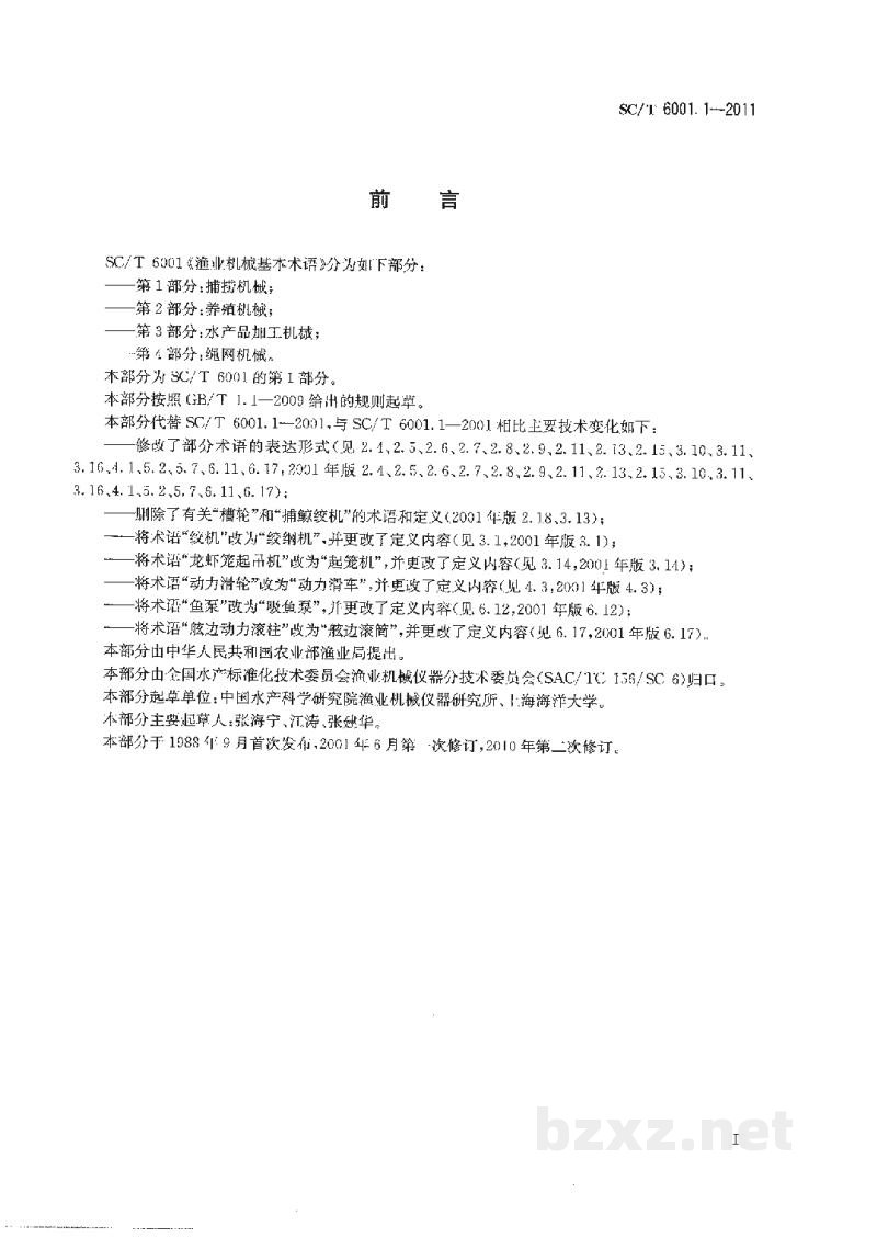 SC/T 6001.1-2011渔业机械基本术语第1部分：捕捞机械