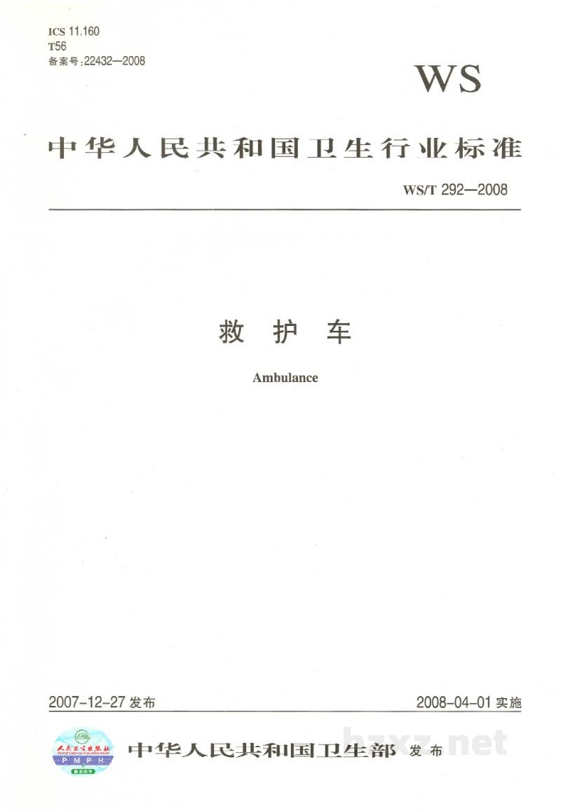 WS/T 292-2008救护车