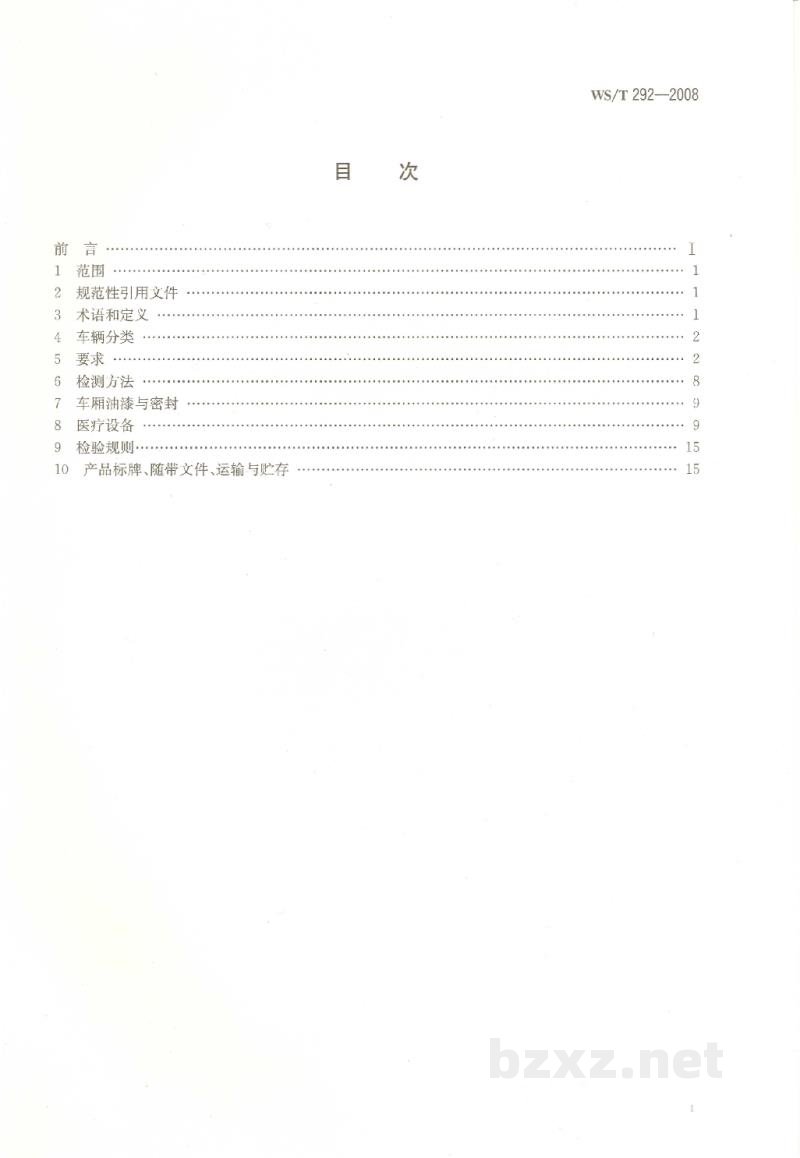 WS/T 292-2008救护车