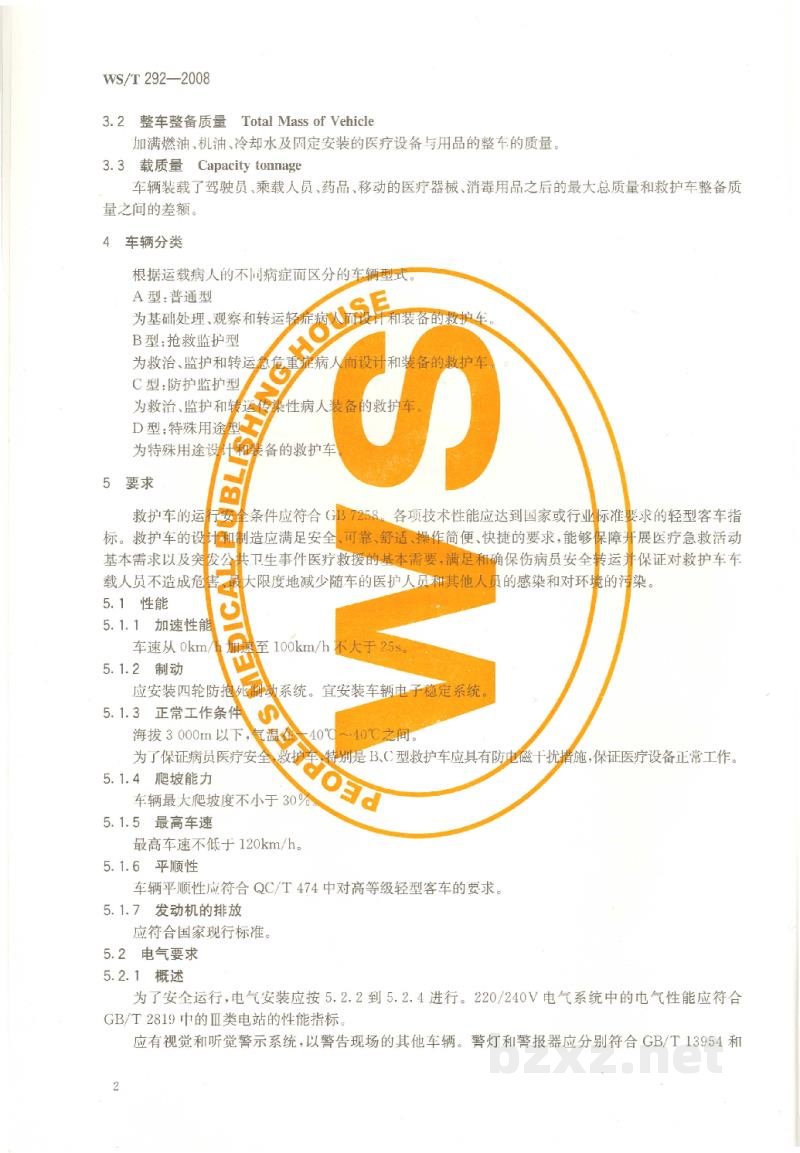 WS/T 292-2008救护车