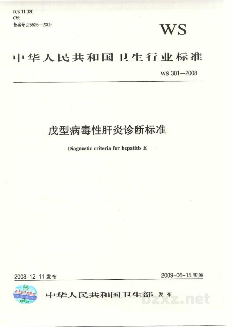 WS 301-2008戊型病毒性肝炎诊断标准