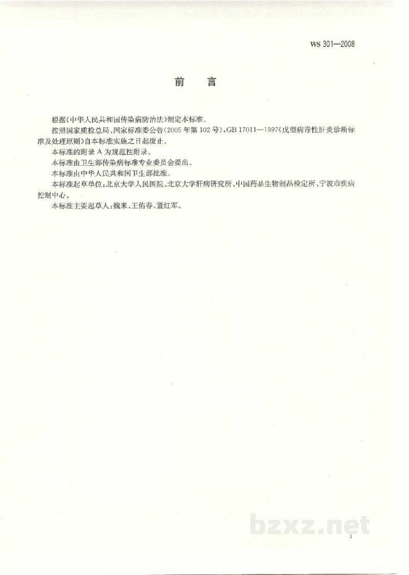 WS 301-2008戊型病毒性肝炎诊断标准