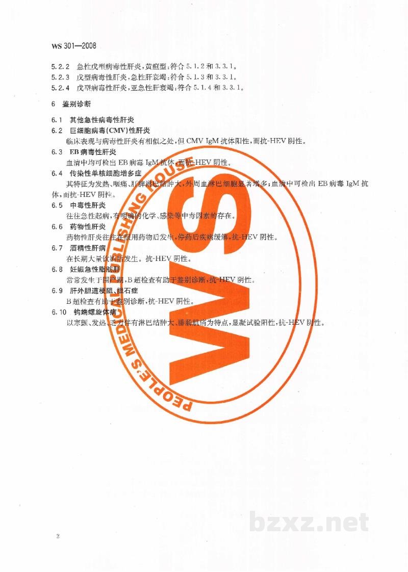 WS 301-2008戊型病毒性肝炎诊断标准