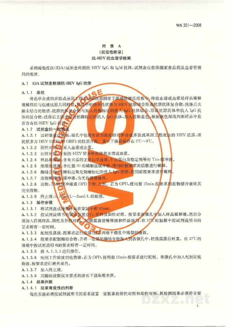 WS 301-2008戊型病毒性肝炎诊断标准