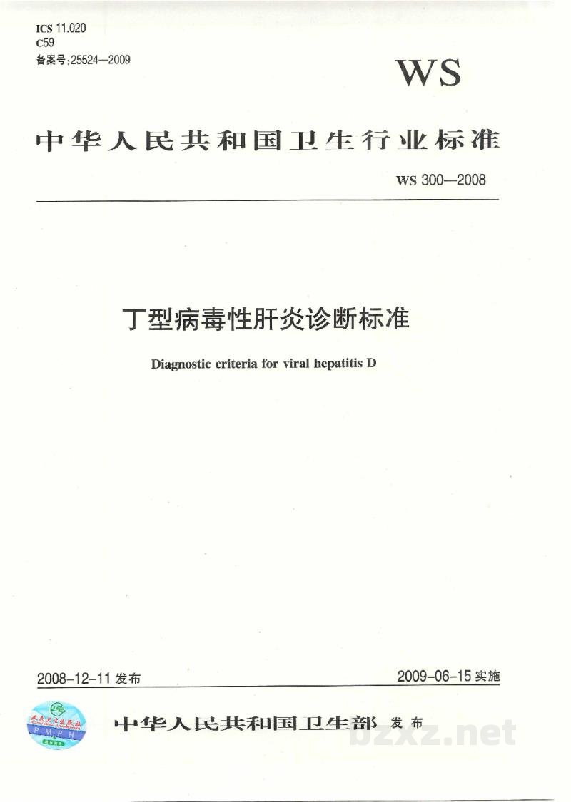 WS 300-2008丁型病毒性肝炎诊断标准