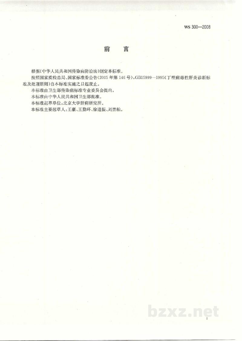 WS 300-2008丁型病毒性肝炎诊断标准