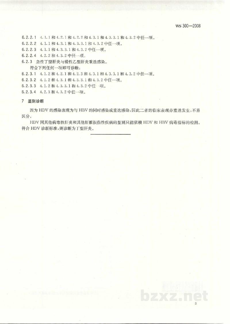 WS 300-2008丁型病毒性肝炎诊断标准