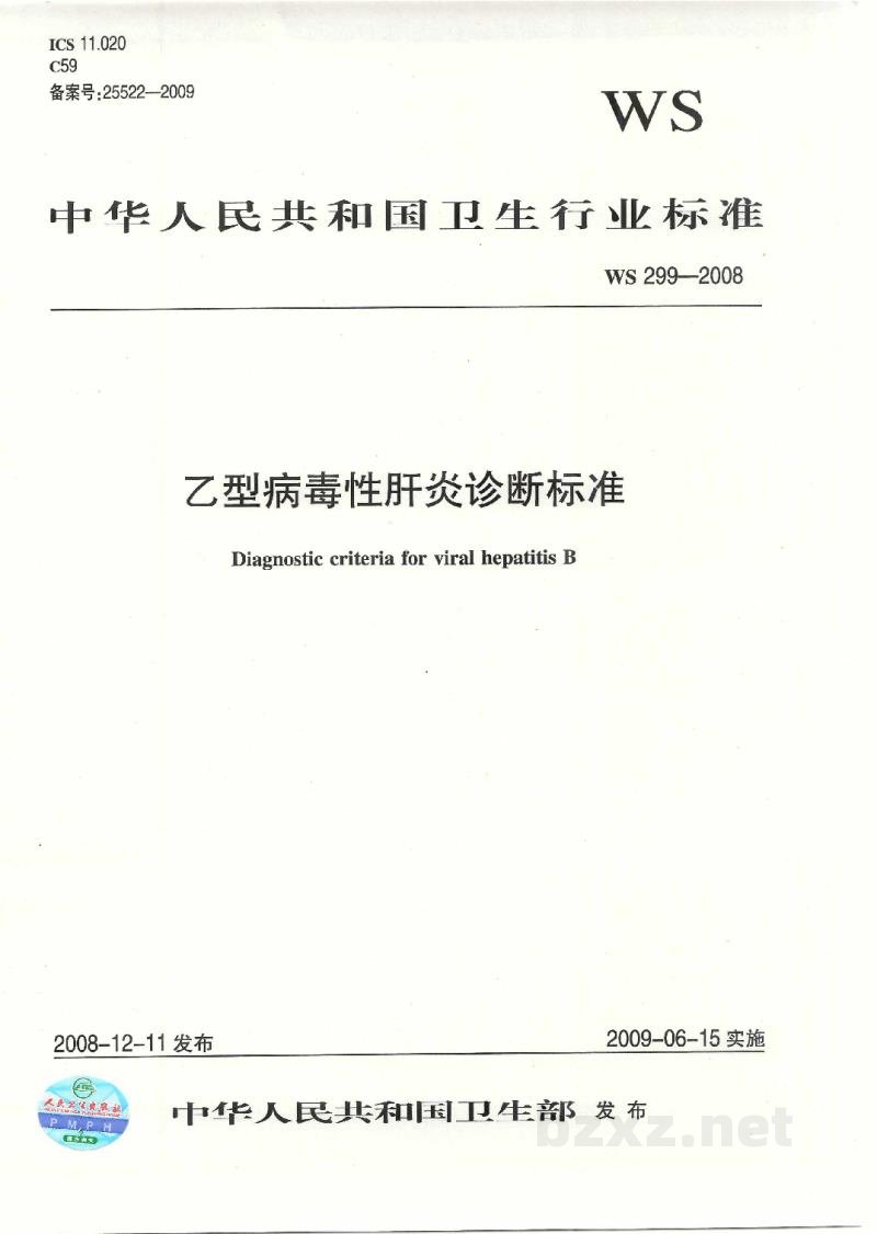 WS 299-2008乙型病毒性肝炎诊断标准 WS 299-2008乙型病毒性肝炎诊断标准