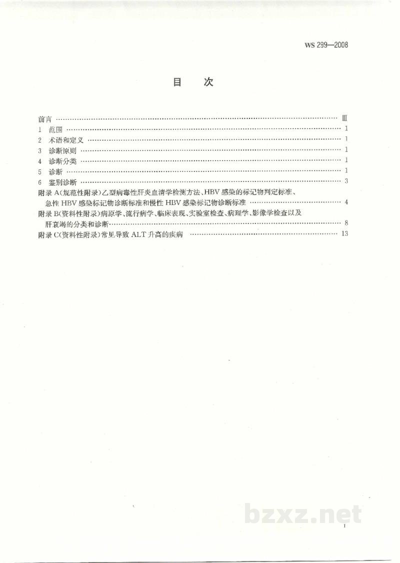 WS 299-2008乙型病毒性肝炎诊断标准 WS 299-2008乙型病毒性肝炎诊断标准