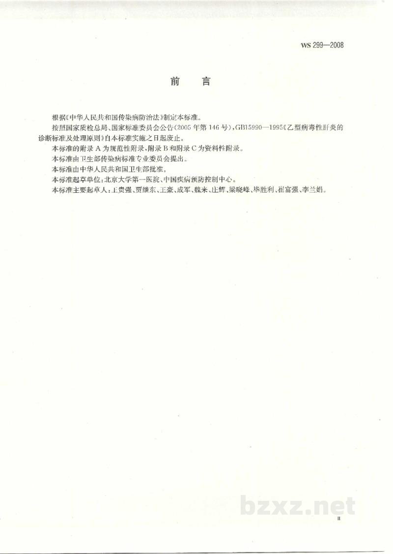 WS 299-2008乙型病毒性肝炎诊断标准 WS 299-2008乙型病毒性肝炎诊断标准