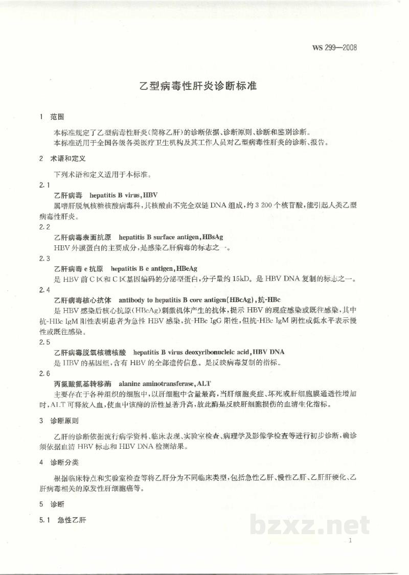 WS 299-2008乙型病毒性肝炎诊断标准 WS 299-2008乙型病毒性肝炎诊断标准