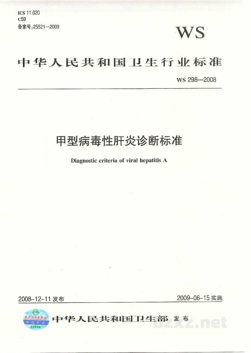 WS 298-2008甲型病毒性肝炎诊断标准 WS 298-2008甲型病毒性肝炎诊断标准