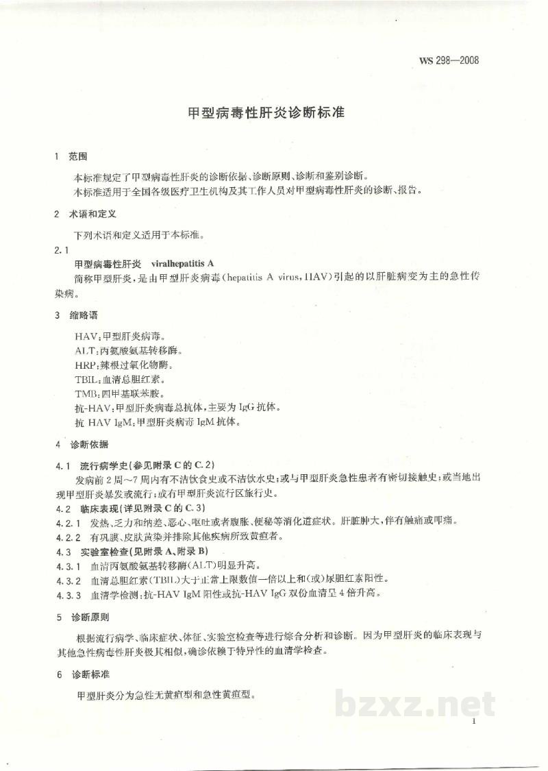 WS 298-2008甲型病毒性肝炎诊断标准 WS 298-2008甲型病毒性肝炎诊断标准