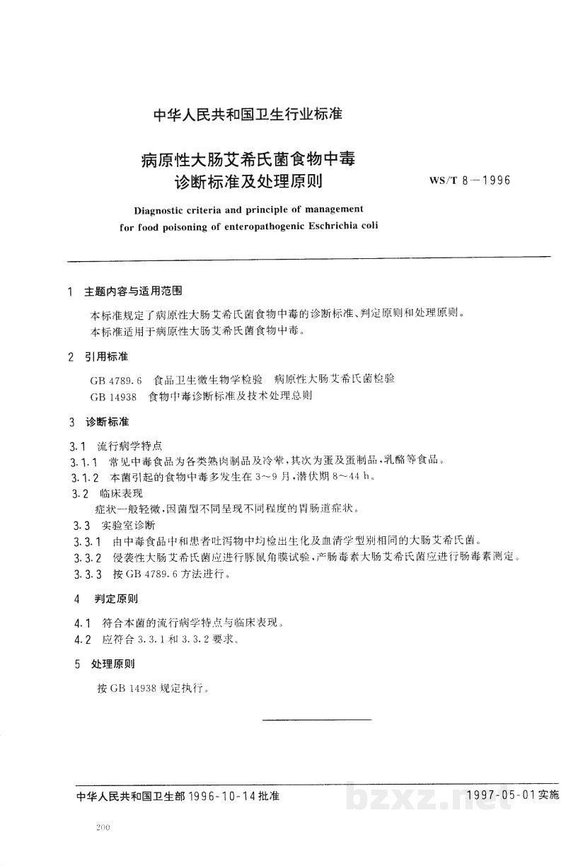 WS/T 8-1996病原性大肠艾希氏菌食物中素诊断标准及处理原则 WS/T 8-1996病原性大肠艾希氏菌食物中素诊断标准及处理原则