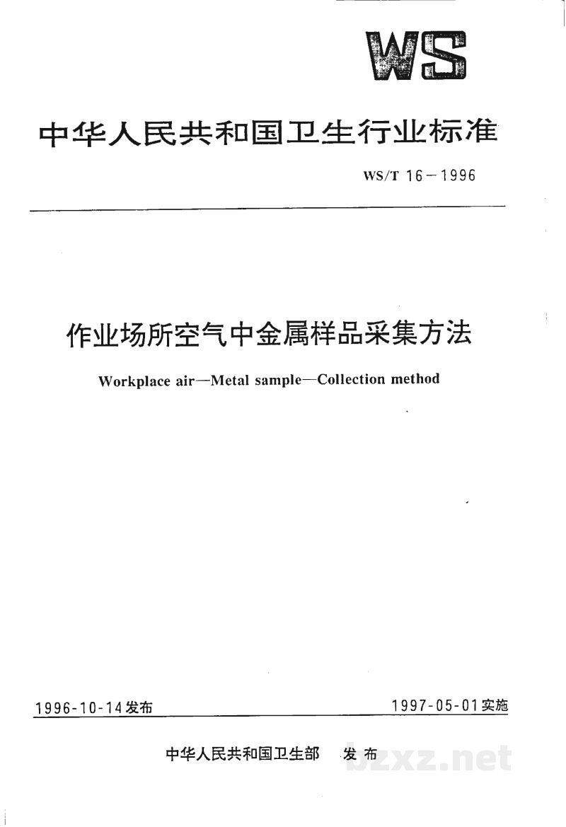 WS/T 16-1996作业场所空气中金属样品采集方法 WS/T 16-1996作业场所空气中金属样品采集方法