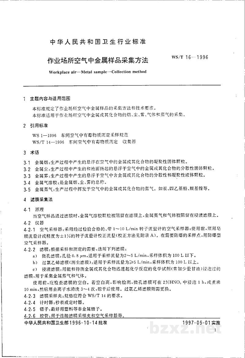 WS/T 16-1996作业场所空气中金属样品采集方法 WS/T 16-1996作业场所空气中金属样品采集方法