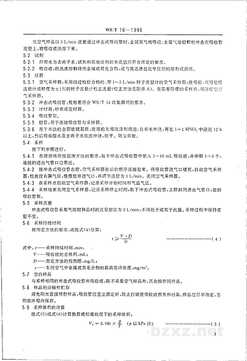 WS/T 16-1996作业场所空气中金属样品采集方法 WS/T 16-1996作业场所空气中金属样品采集方法
