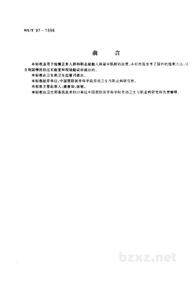 WS/T 97-1996尿中肌酐分光光度测定方法 WS/T 97-1996尿中肌酐分光光度测定方法