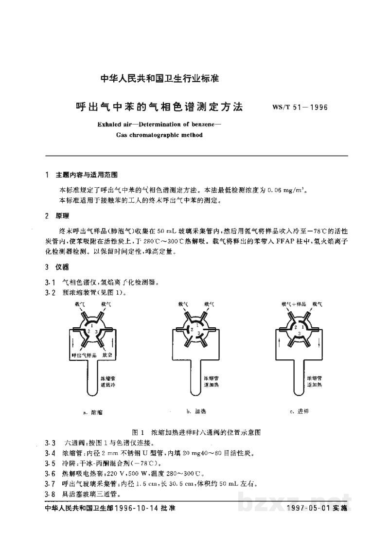 WS/T 51-1996呼出气中苯的气相色谱测定方法 WS/T 51-1996呼出气中苯的气相色谱测定方法