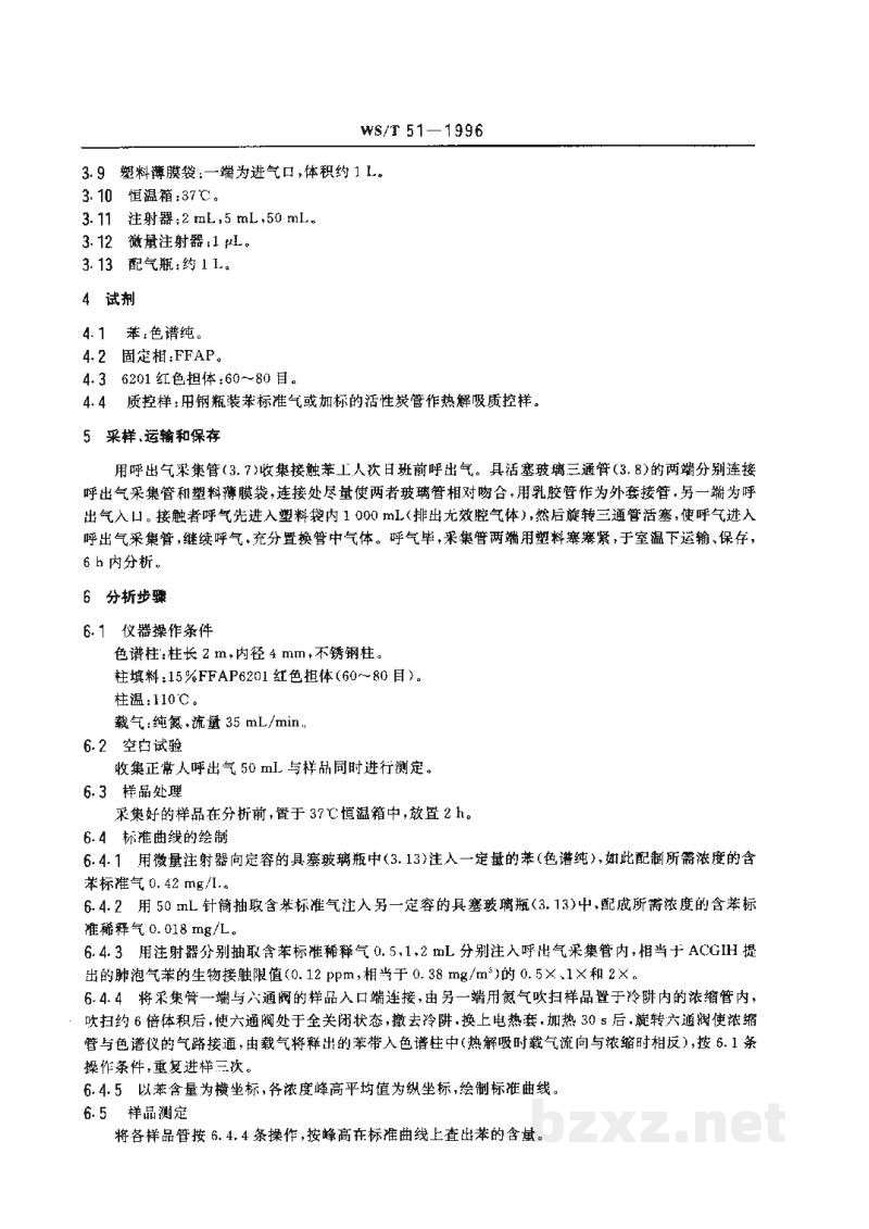 WS/T 51-1996呼出气中苯的气相色谱测定方法 WS/T 51-1996呼出气中苯的气相色谱测定方法