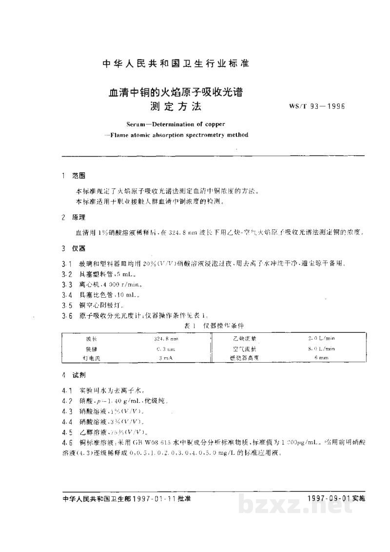 WS/T 93-1996血清中铜的火焰原子吸收光谱测定方法 WS/T 93-1996血清中铜的火焰原子吸收光谱测定方法