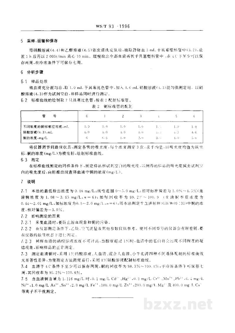 WS/T 93-1996血清中铜的火焰原子吸收光谱测定方法 WS/T 93-1996血清中铜的火焰原子吸收光谱测定方法
