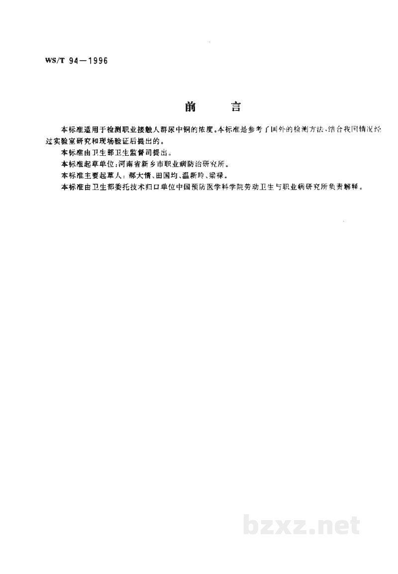 WS/T 94-1996尿中铜的石墨炉原子吸收光谱测定方法 WS/T 94-1996尿中铜的石墨炉原子吸收光谱测定方法