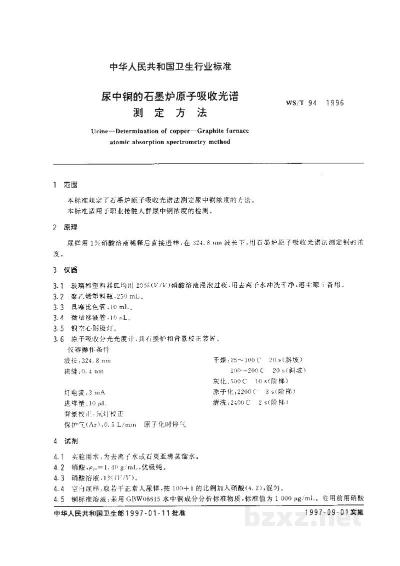 WS/T 94-1996尿中铜的石墨炉原子吸收光谱测定方法 WS/T 94-1996尿中铜的石墨炉原子吸收光谱测定方法