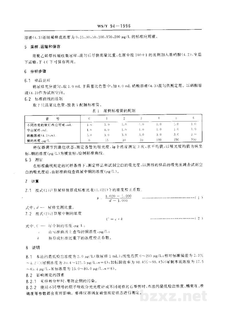 WS/T 94-1996尿中铜的石墨炉原子吸收光谱测定方法 WS/T 94-1996尿中铜的石墨炉原子吸收光谱测定方法