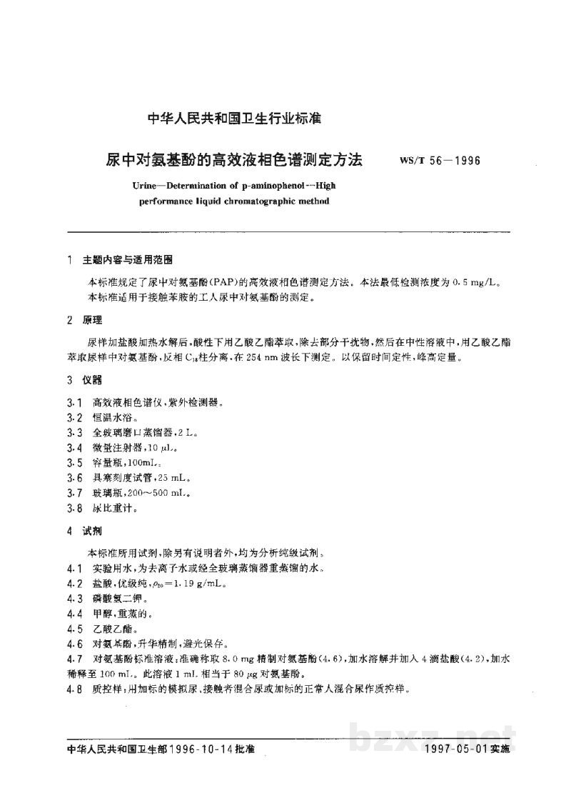 WS/T 56-1996尿中对氨基酚的高效液相色谱测定方法 WS/T 56-1996尿中对氨基酚的高效液相色谱测定方法