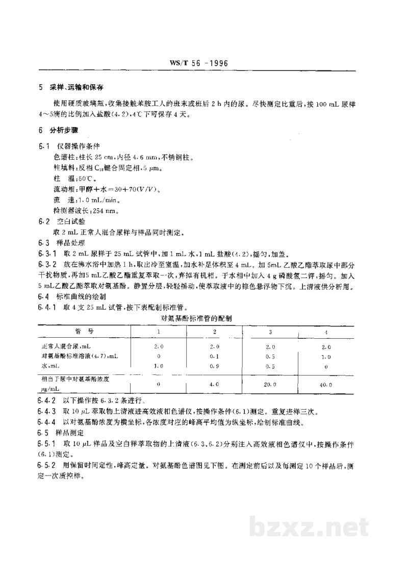 WS/T 56-1996尿中对氨基酚的高效液相色谱测定方法 WS/T 56-1996尿中对氨基酚的高效液相色谱测定方法