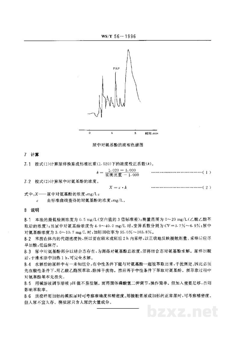 WS/T 56-1996尿中对氨基酚的高效液相色谱测定方法 WS/T 56-1996尿中对氨基酚的高效液相色谱测定方法