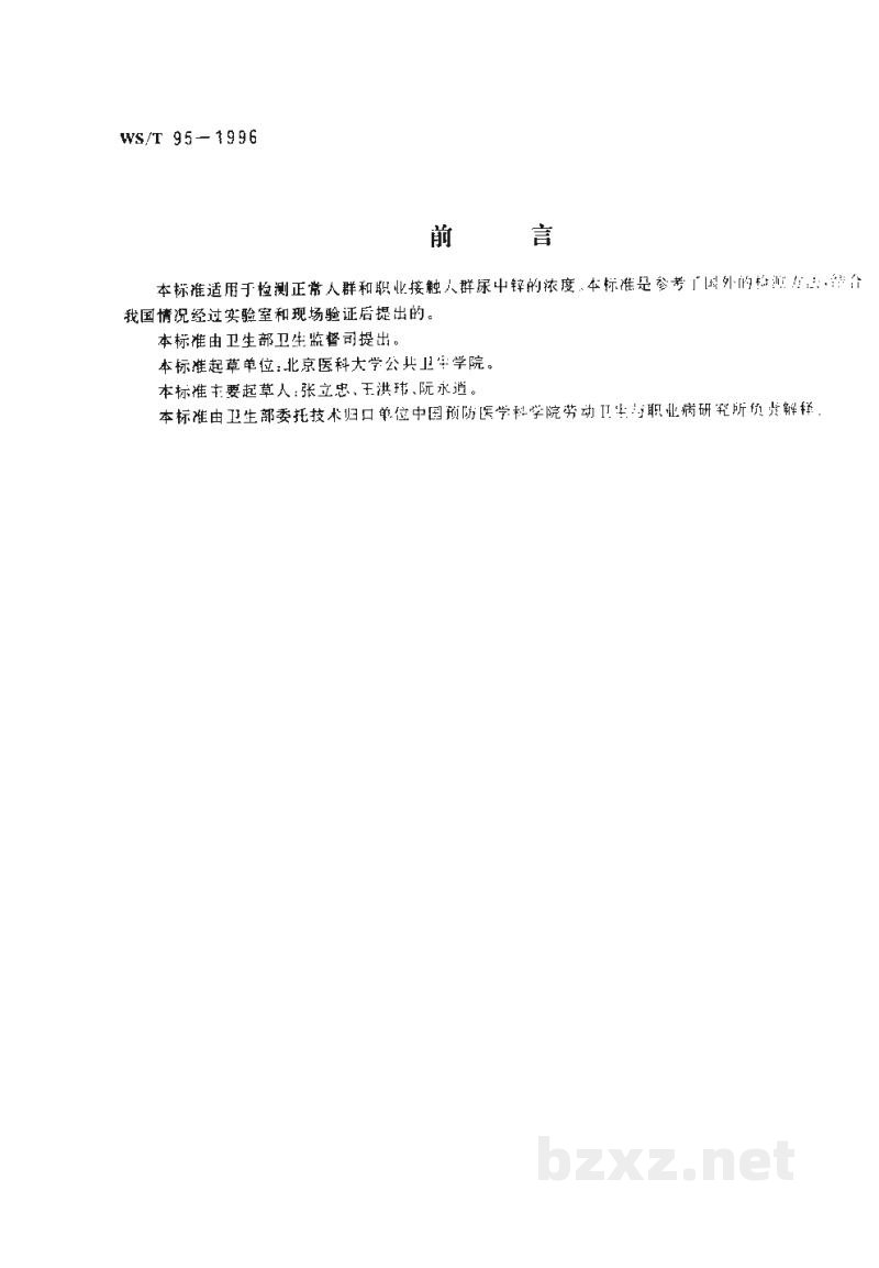 WS/T 95-1996尿中锌的火焰原子吸收光谱测定方法 WS/T 95-1996尿中锌的火焰原子吸收光谱测定方法
