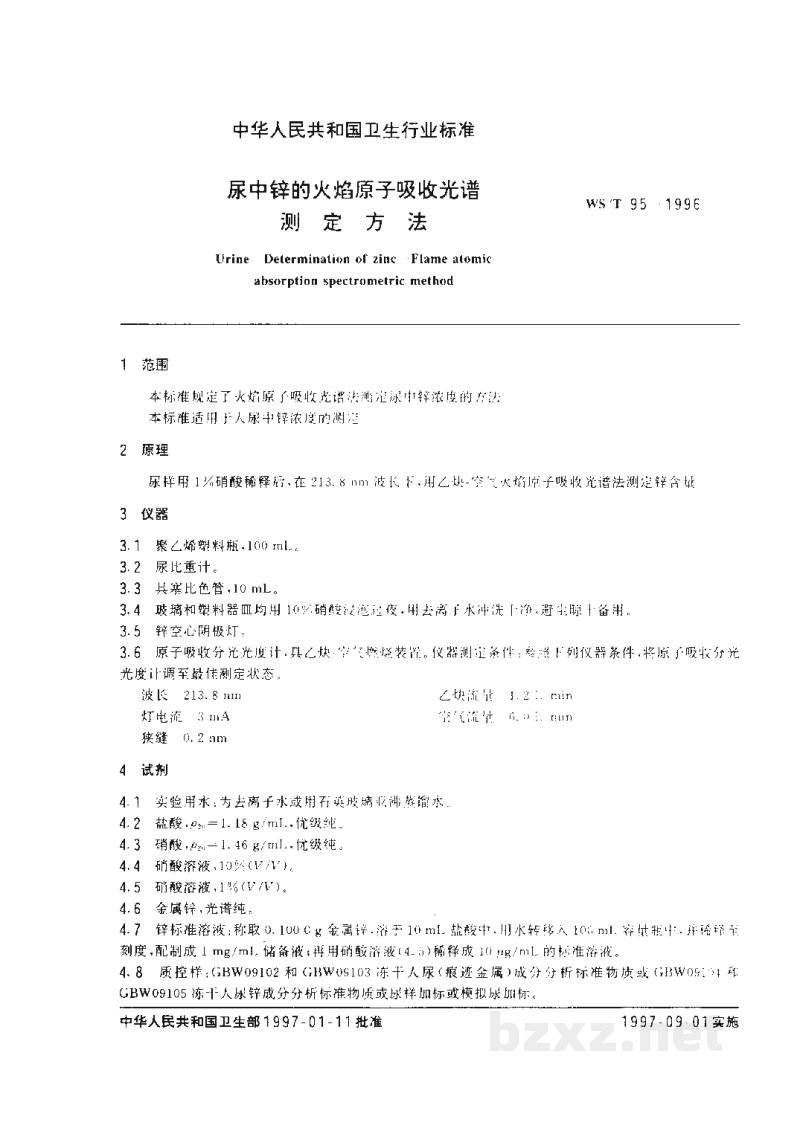 WS/T 95-1996尿中锌的火焰原子吸收光谱测定方法 WS/T 95-1996尿中锌的火焰原子吸收光谱测定方法