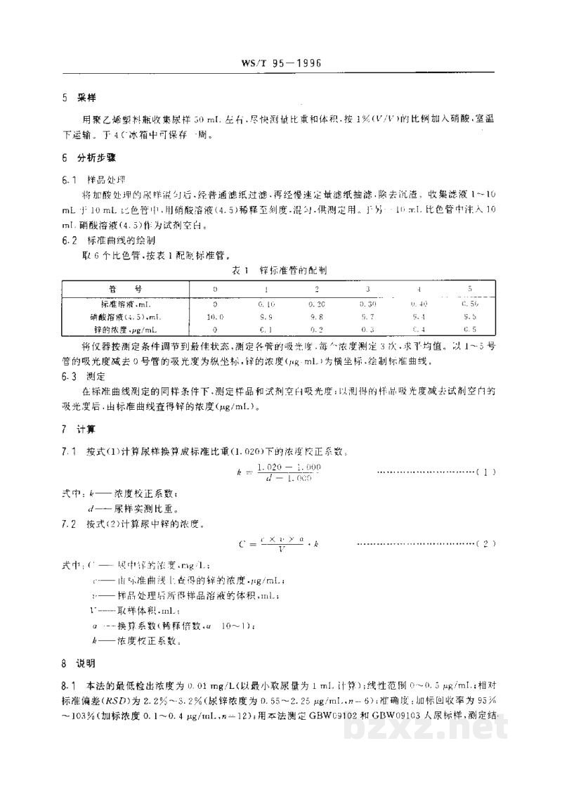WS/T 95-1996尿中锌的火焰原子吸收光谱测定方法 WS/T 95-1996尿中锌的火焰原子吸收光谱测定方法