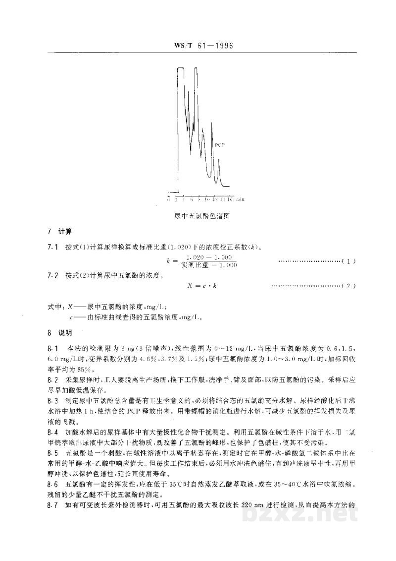 WS/T 61-1996尿中五氯酚的高效液相色谱测定方法 WS/T 61-1996尿中五氯酚的高效液相色谱测定方法